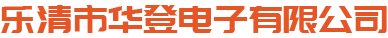 -乐清市华登电子有限公司